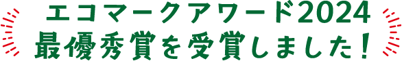 エコマークアワード2024 最優秀賞を受賞しました！