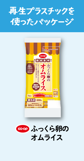 再生プラスチックを使ったパッケージ CO・OPふっくら卵のオムライス