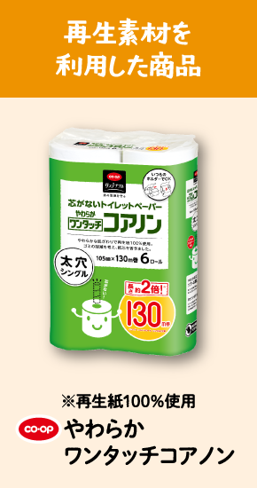 再生素材を利用した商品 CO・OPやわらかワンタッチコアノン ※再生紙100％使用
