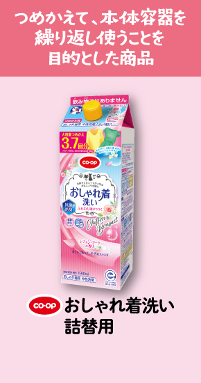 つめかえて、本体容器を繰り返し使うことを目的とした商品 CO・OPおしゃれ着洗い詰替用
