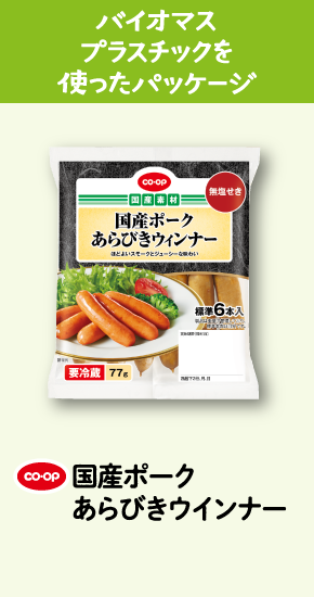 バイオマスプラスチックを使ったパッケージ CO・OP国産ポークあらびきウインナー