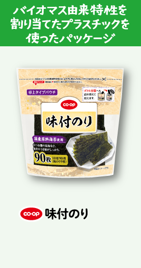 バイオマス由来特性を割り当てたプラスチックを使ったパッケージ CO・OP味付のり