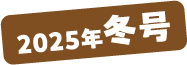 2025年冬号