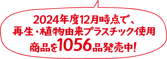 2024年度12月時点で、再生・植物由来プラスチック使用商品を1056品発売中！