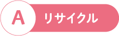 A リサイクル