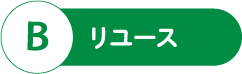 B リユース