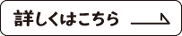 詳しくはこちら