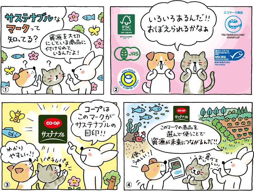 マンガ「未来につながる商品を選ぼう！」