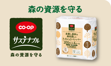 森の資源を守る（CO・OP サステナブル 森の資源を守る）