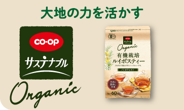 大地の力を活かす（CO・OP サステナブル Organic）