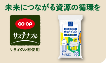 未来につながる資源の循環を（CO・OP サステナブル リサイクル材使用）
