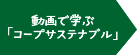 動画で学ぶ「コープサステナブル」