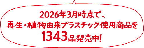 2026年3月時点で、再生・植物由来プラスチック使用商品を1343品発売中！