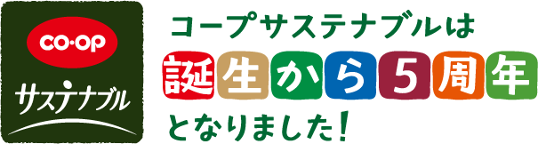 コープサステナブルは誕生から5周年となりました！