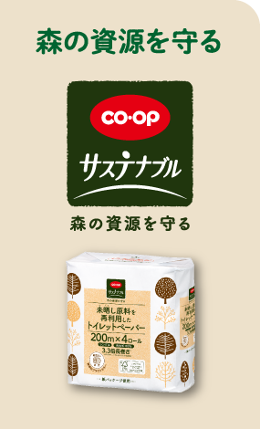 森の資源を守る（CO・OP サステナブル 森の資源を守る）