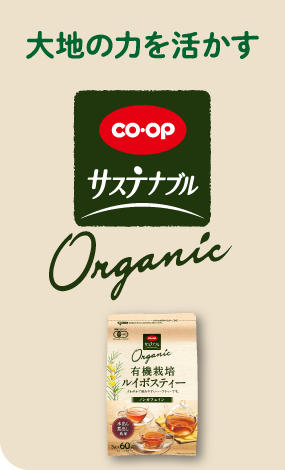 大地の力を活かす（CO・OP サステナブル Organic）