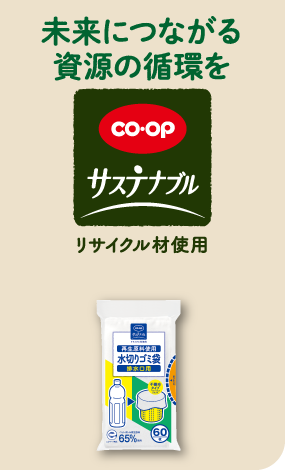 未来につながる資源の循環を（CO・OP サステナブル リサイクル材使用）