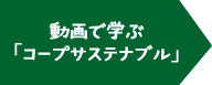 動画で学ぶ「コープサステナブル」