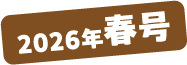 2026年春号