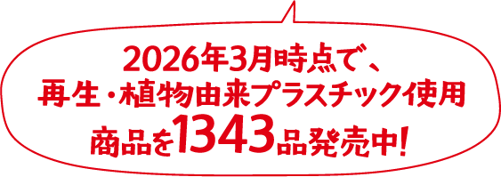 2026年3月時点で、再生・植物由来プラスチック使用商品を1343品発売中！