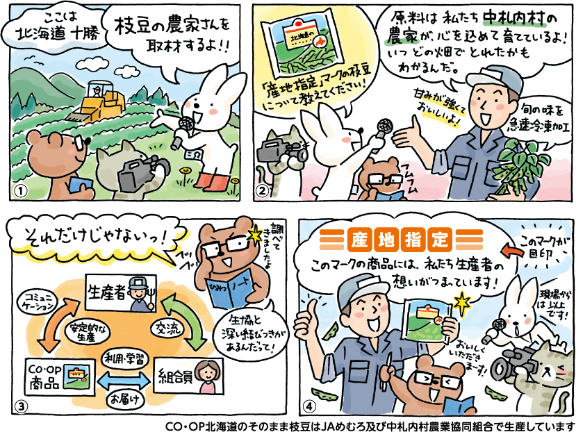 マンガ「産地指定ってなに？」CO・OP北海道のそのまま枝豆はJAめむろ及び中札内村農業協同組合で生産しています