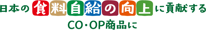 日本の食料自給の向上に貢献するCO・OP商品に