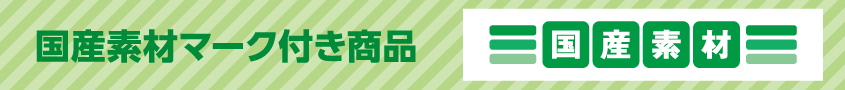 国産素材マーク付き商品 国産素材