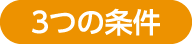 3つの条件