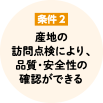 条件2 産地の訪問点検により、品質・安全性の確認ができる