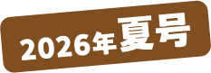 2026年夏号