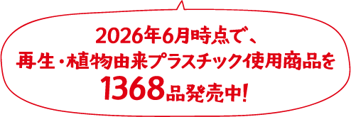 2026年6月時点で、再生・植物由来プラスチック使用商品を1368品発売中！