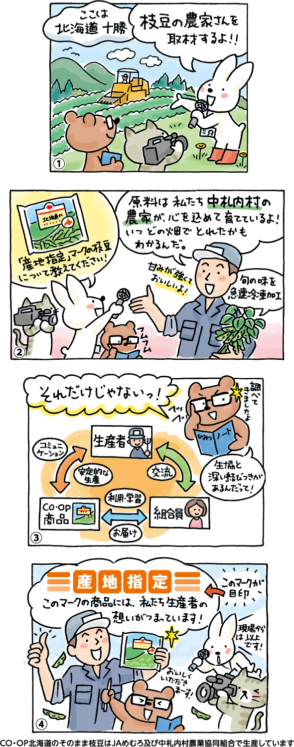 マンガ「産地指定ってなに？」CO・OP北海道のそのまま枝豆はJAめむろ及び中札内村農業協同組合で生産しています