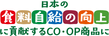 日本の食料自給の向上に貢献するCO・OP商品に