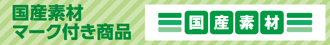国産素材マーク付き商品 国産素材