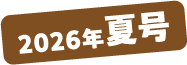 2026年夏号