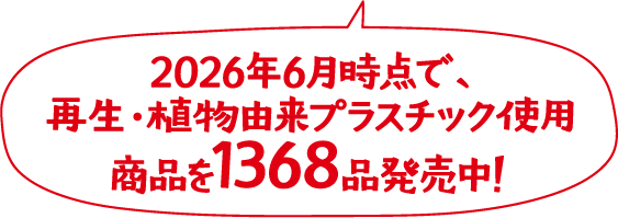 2026年6月時点で、再生・植物由来プラスチック使用商品を1368品発売中！