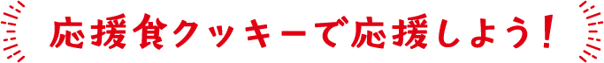応援食クッキーで応援しよう！