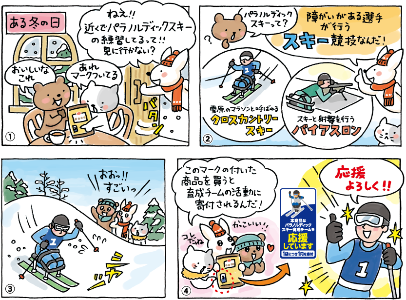 マンガ「応援食クッキーで応援しよう！」