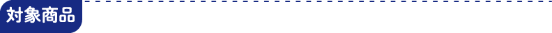 対象商品