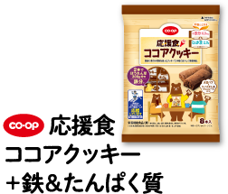 CO・OP 応援食 ココアクッキー＋鉄＆たんぱく質