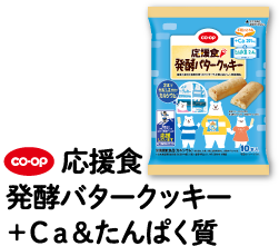 CO・OP 応援食 発酵バタークッキー＋Ca＆たんぱく質