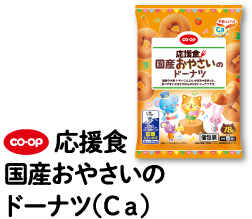 CO・OP 応援食 国産おやさいのドーナツ（Ca）