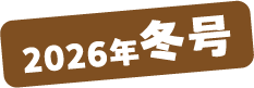 2026年冬号