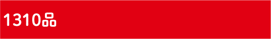 1310品