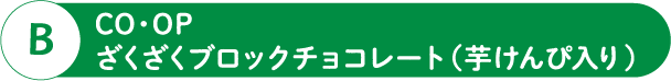B CO・OP ざくざくブロックチョコレート（芋けんぴ入り）