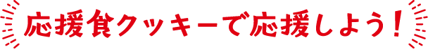 応援食クッキーで応援しよう！
