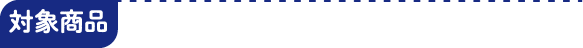 対象商品