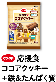 CO・OP 応援食 ココアクッキー＋鉄＆たんぱく質