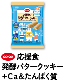 CO・OP 応援食 発酵バタークッキー＋Ca＆たんぱく質