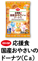 CO・OP 応援食 国産おやさいのドーナツ（Ca）